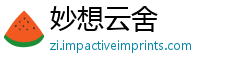 妙想云舍